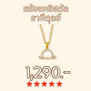 Shependence สร้อยคอคริสตัล ราศีตุลย์ (Crystal Virgo Necklace)