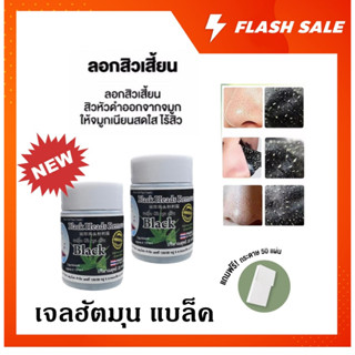 ถูก/แท้/ส่งฟรี Gel Hut Mun Black ผลิตภัณฑ์ลอกสิวเสี้ยน เจลฮัตมุน กำจัดสิวเสี้ยนบนใบหน้า 22 กรัม