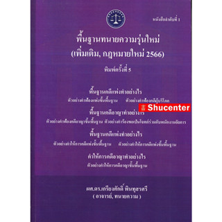 s พื้นฐานทนายความรุ่นใหม่ (เพิ่มเติม,กฎหมายใหม่ 2566) เกรียงศักดิ์ พินทุสรศรี