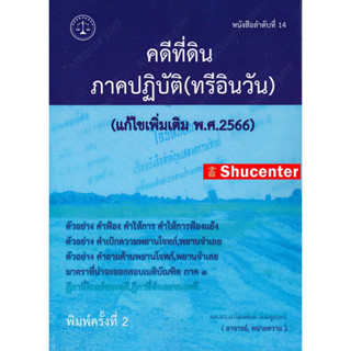 คดีที่ดิน ภาคปฏิบัติ (ทรีอินวัน) เกรียงศักดิ์ พินทุสรศรี