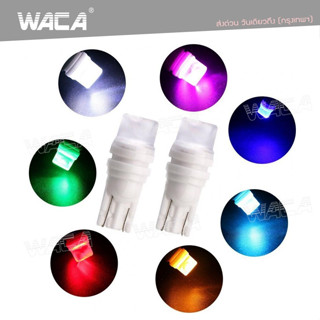 WACA หลอดไฟหรี่ เซรามิก T10 LED ทนความร้อนสูง ไฟหรี่ ไฟเลี้ยว ไฟส่องป้ายทะเบียน ขั้วT-10 Z08 ^XA