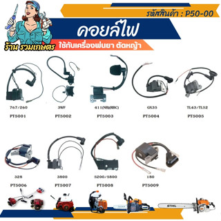 คอยล์ไฟเครื่องตัดหญ้า เลื่อยโซ่ GX35 NB411 RBC411 328 T200 260 5200 MS180 คอยล์ไฟ คอยล์จุดระเบิด เครื่องตัดหญ้า รวมเกษตร