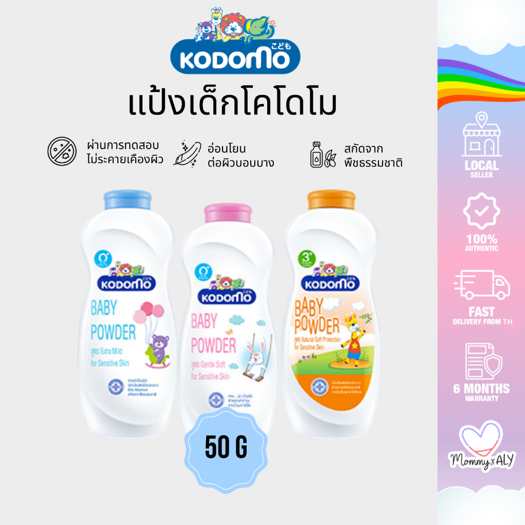 KODOMO แป้งเด็ก โคโดโม หอมละมุน สูตรอ่อนโยน 50 กรัม