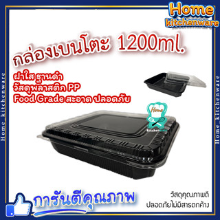 กล่องอาหาร พร้อมฝาปิด กล่องเบนโตะ 1200ml. รุ่น B-T1200BK (ฐานดำ) กล่องข้าว กล่องอาหารสี่เหลี่ยม กล่องข้าวพลาสติก