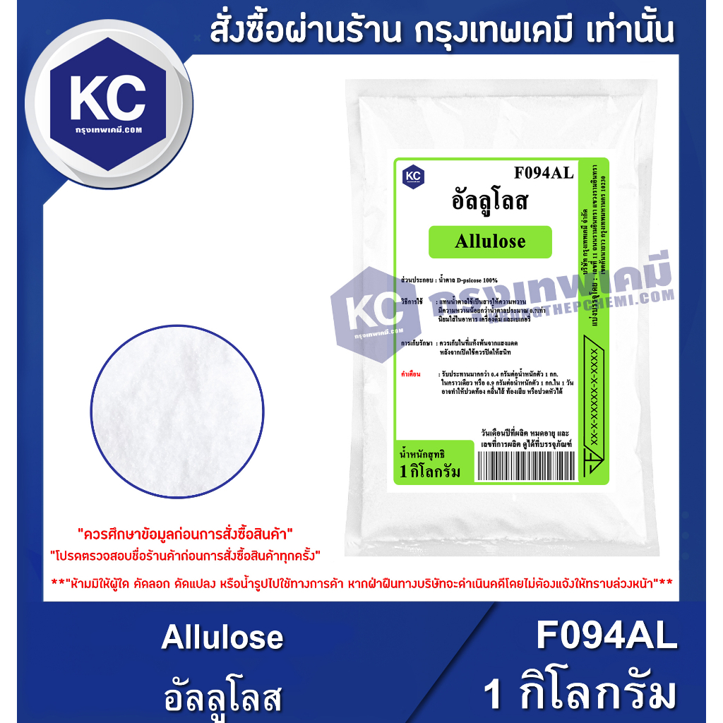 F094AL-1KG Allulose : อัลลูโลส 1 กิโลกรัม