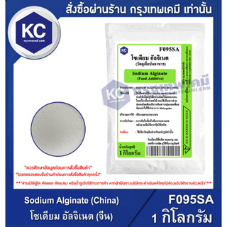 F095SA-1KG Sodium Alginate (China) : โซเดียม อัลจิเนต (จีน) 1 กิโลกรัม