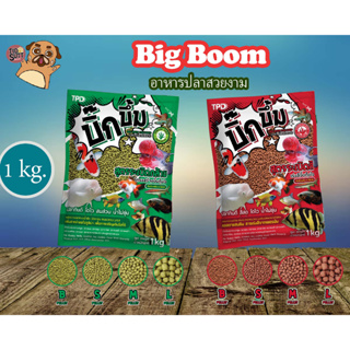 Big Boom บิ๊ก บึม อาหารปลาสวยงามทุกชนิด ขนาด 1 กิโลกรัม