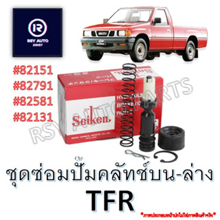 ลูกยาง-ชุดซ่อมแม่ปั๊มคลัทช์TFR #82151 #82791 #82581 #82131