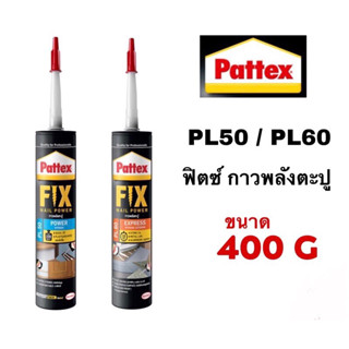 PATTEX PL50 (Power) / PL60 (Express) FIX Nail Power กาวพลังตะปู 400g สูตรแห้งเร็ว