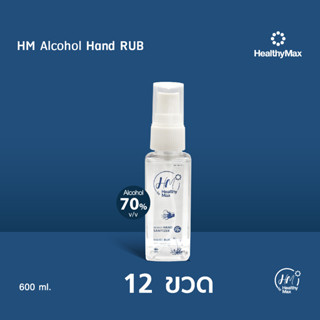 HM Alcohol Hand Rub(สเปรย์แอลกอฮอล์)(50ml.) by Healthy Max(เฮลธิแมกซ์) 12 ชิ้น