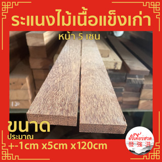 ระแนงไม้เนื้อแข็ง ขนาด+-1cm x5cm x120cm (10 แผ่น/มัด)ไม้เก่า ไสใหม่ มีรอยตะปู ไสรีดมา ขนาดอาจจะแตกต่างจากที่ระบุไว้บ้าง