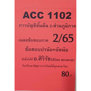 ชีทเฉลยข้อสอบ อ.ศิริรัช ACC1102 การบัญชีขั้นต้น 2 - ส่วนภูมิภาค