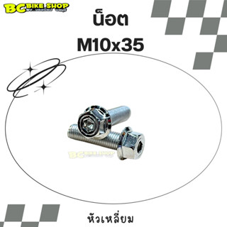 น็อตเลส M10x35 น็อตแต่ง เฮงสกรู