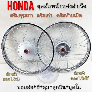 ล้อหน้าหลัง ดรีมคุรุสภา ดรีมเก่า ดรีมท้ายเป็ด ชุดล้อสำเร็จรูป honda dream100 ดรีมคุรุสภา ดรีมเก่า ดรีมท้ายเป็ด