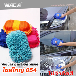 WACA ฟองน้ำ ยาว 27cm Sizeใหญ่ ฟองน้ำล้างรถ ฟองน้ำไมโครไฟเบอร์ ส่งฟรี ^GA