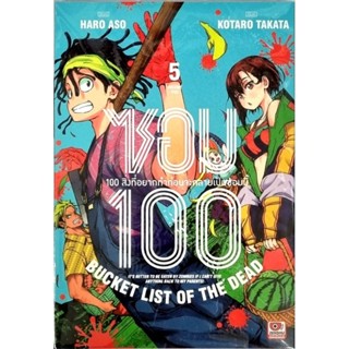 ซอม 100 ( 100 สิ่งที่อยากทําก่อนจะกลายเป็นซอมบี้) เล่ม1-5