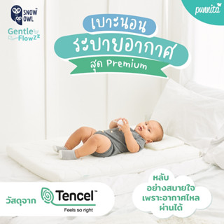 Snow owl เบาะนอนระบายอากาศ Gentle FlowZz เบาะหายใจผ่านได้ Breathable Mattress สุดพรีเมี่ยม  [กด1ชิ้นต่อออเดอร์]