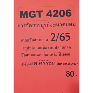 ชีทเฉลยข้อสอบ อ.ศิริรัช MGT4206 การจัดการธุรกิจขนาดย่อม