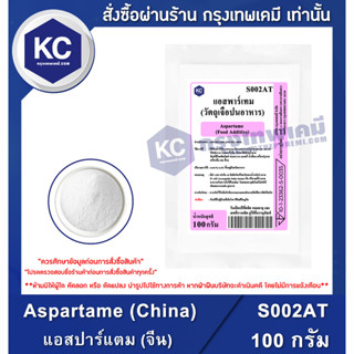 S002AT-100G Aspartame (China) : แอสปาร์แตม (จีน) 100 กรัม