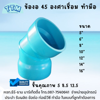 ข้องอ 45 องศาเชื่อม PVC 12 นิ้ว,ข้องอ45 12"ชั้นคุณภาพ 5,8.5,13.5,งอ45ขนาดใหญ่,ข้องอ45เชื่อม,ข้องอ