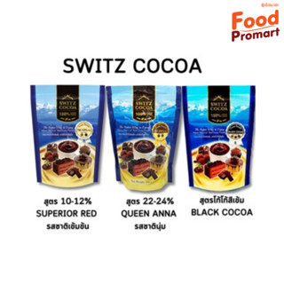 ผงโกโก้ สวิสโกโก้ SWITZ COCOA 500G/PACK