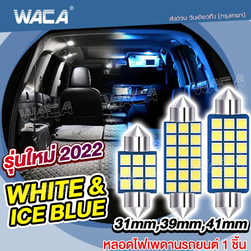WACA ไฟเพดานรถยนต์ LED ไฟเพดาน ไฟเก็บสัมภาระหลังรถ เพดานรถยนต์ [ ขนาด 31mm 39mm 41mm ]ใส่กับรถได้ทุกรุ่น #4C ^GA