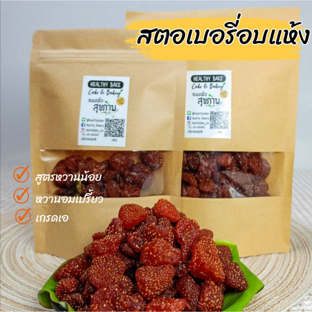สตรอเ​เบอร์รี่ อบแห้ง ไม่เติมน้ำตาล หนึบๆ​ ผลไม้อบแห้ง​ ขนมทานเล่น สด สะอาด สายสุขภาพ  แคลอรี่ต่ำ