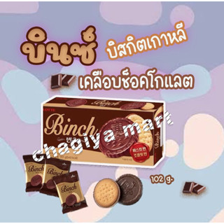 [พร้อมส่ง]Lotte Binch คุ๊กกี้ 🍫🍪🇰🇷เคลือบช็อกโกแลต 102g.