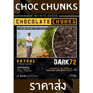 Chocolate chunks Rayong 1.5kg ช็อกโกแลต ถุงใหญ่