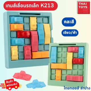 เกมส์เลื่อนรถกล่องเล็ก K213 เกมลับสมอง  ช่วยเสริมพัฒนาการของเด็กๆ บอร์ดปริศนา ของเล่น