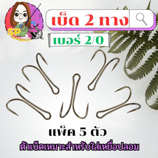 เบ็ด 2 ทาง เบอร์ 2/0 (1 ซอง มี 5 ตัว)