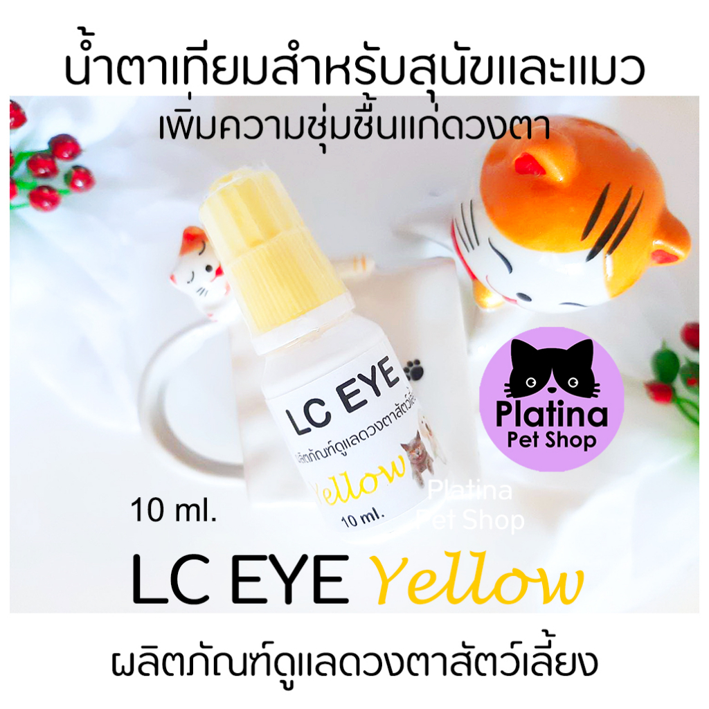 LC EYE Yellow น้ำตาเทียมสุนัขและแมว ช่วยลดตาแห้ง หยอดตาเพิ่มความชุ่มชื้นให้แก่ดวงตา