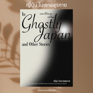 (พร้อมส่ง) หนังสือ ญี่ปุ่น ในเงาอสุรกาย  ผู้เขียน: แพทริก ลาฟคาติโอ เฮิร์น