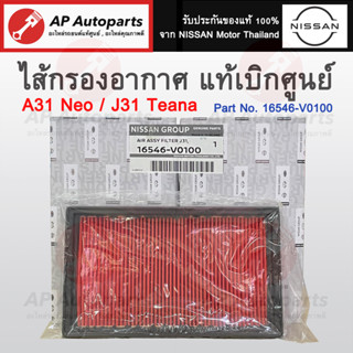 แท้เบิกศูนย์ ! NISSAN ไส้กรองอากาศ Sunny Neo A31 ปี 04-08 / TEANA J31 ปี 09-13 เบอร์ 16546-V0100