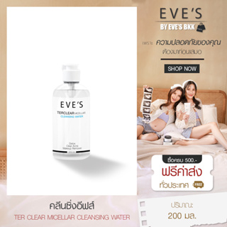 EVES คลีนซิ่งอีฟส์ ล้างเครื่องสำอาง ทำความสะอาดผิวหน้า ลดสิ่งสกปรก ไขมันอุดตันสะสม สะอาดทุกรูขุมขน คนท้องใช้ได้