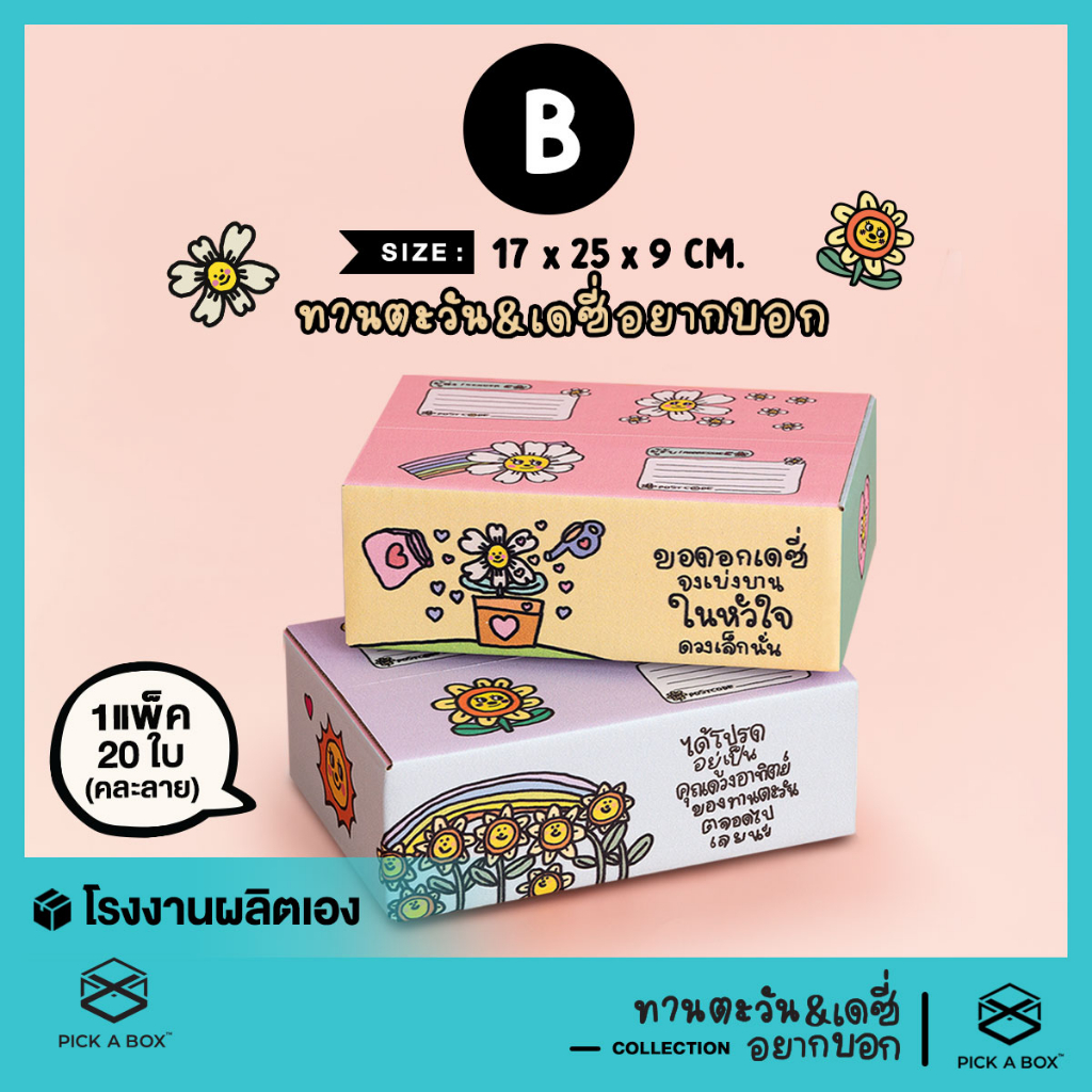 กล่องฝาชน เดซี่และทานตะวัน อยากบอก [คละลาย] Size B - 20 ใบ : กล่องพัสดุน่ารัก PICK A BOX
