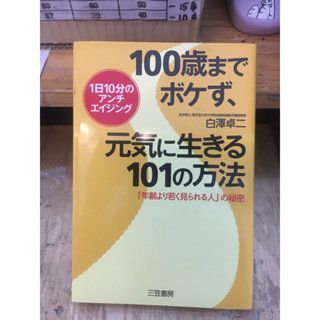 [JP] 101 สุขภาพดีอายุ 100 ปี - เคล็ดลับ "หน้าเด็กกว่าวัย" ชะลอวัย１００歳までボケず、元気に生きる１０１の方法―「年齢より若く見られる人」の秘密ภาษาญี่ปุ่น