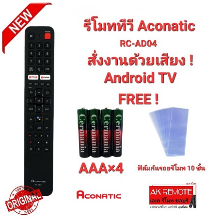 Aconatic แท้100% รีโมท Smart TV สั่งงานด้วยเสียง Android TV RC-AD04 (ฟรีถ่าน+ฟิล์มกันรอยรีโมท 10 ชิ้น)