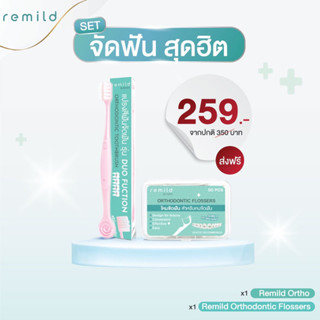 ชุดเซ็ตจัดฟัน สุดฮิต เซ็ต 2 ชิ้น แปรงจัดฟัน Remild Duo + ไหมขัด แบบด้ามจับ 50 ชิ้น/กล่อง มี 2 สีให้เลือก