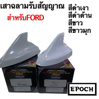 เสาครีบฉลาม รับสัญญาณได้ สำหรับรถ Ford มี4 สี