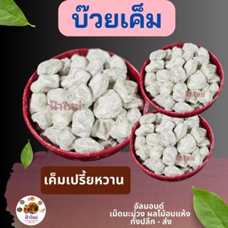 บ๊วยเค็ม 200 กรัม 500 กรัม