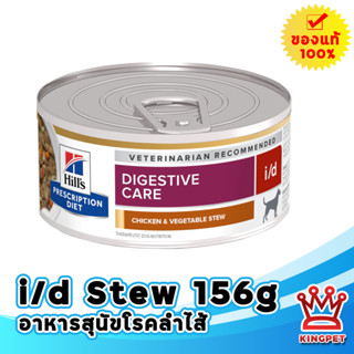 Hills i/d 156 กรัม สตูไก่และผัก สำหรับสุนัขโรคลำไส้ 5.5 oz