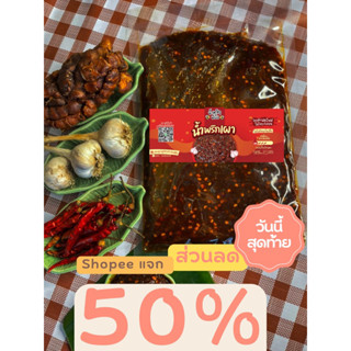 น้ำพริกรวมทุกรสชาติ ขนาดสุดคุ้ม ลด 50%