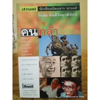 คนกล้า ชีวิตและจิตวิญญาณแห่งนักสู้ของคนกล้าผู้ยึดมั่นในคุณธรรม  //มือสอง