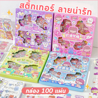 สติ๊กเกอร์ 100 แผ่น พร้อมกล่อง Sticker pvc ใสกันน้ำ สติ๊กเกอร์ไดคัทลายน่ารัก ลายไม่ซ้ำ