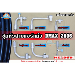 (ชุด 6 หัว) หัวอัดสายน้ำยาแอร์ รถแต่ง  ISUZU D-MAX COMMONRIAL ปี 2005-2011 ใช้กับสายน้ำยาแอร์ R134a BRIDGSTONE NDX