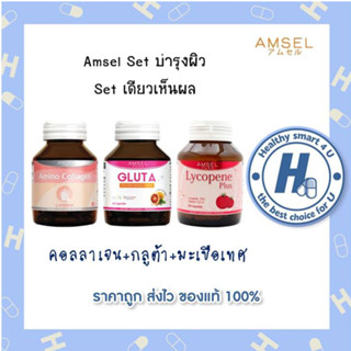 🔥AMSEL SET ดูแลผิว🔥 [คอลลาเจน+กลูต้าจากส้มแดง+มะเขือเทศเข้มข้น]