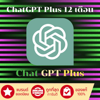 ChatGPT Plus 12 เดือน ใช้งานไม่จำกัด ลิขสิทธิ์แท้ 100%