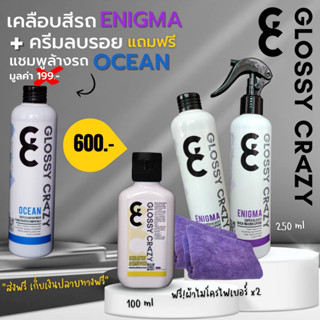 Glossy crazy ENIGMA เคลือบสีรถ คู่กับ ครีมลบรอย แพ็คคู่ถูกกว่า ฟรี แชมพูล้างรถ