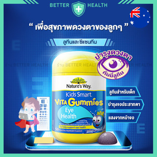 Nature’s Way Kids EYE HEALTH วิตามินเด็กแบบกัมมี่ 50 ชิ้น สารสกัดลูทีนและซีแซนทีน เพื่อสุขดวงตาลูกๆ